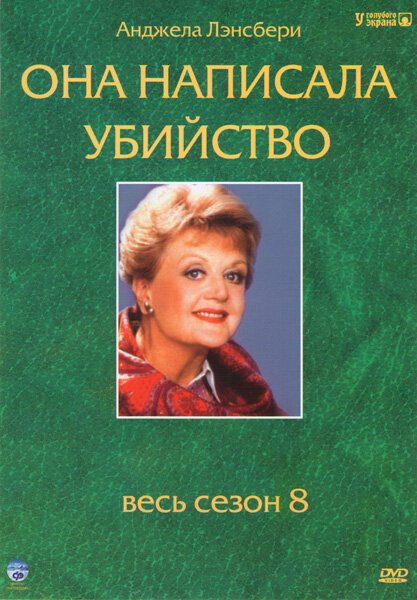Она написала убийство сериал 1996 смотреть онлайн бесплатно в хорошем качестве HD